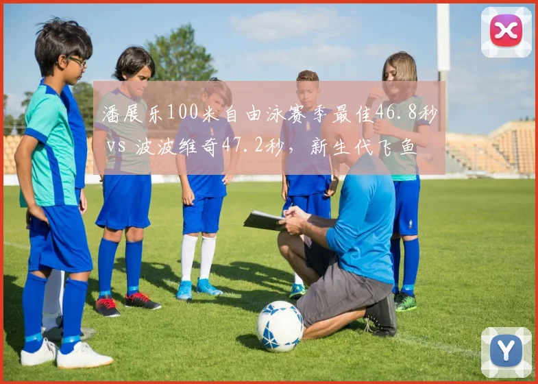 潘展乐100米自由泳赛季最佳46.8秒 vs 波波维奇47.2秒，新生代飞鱼之争白热化